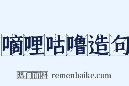 嘀哩咕噜造句是什么意思的图片